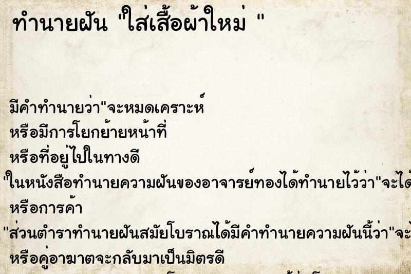 ทำนายฝัน ใส่เสื้อผ้าใหม่ 